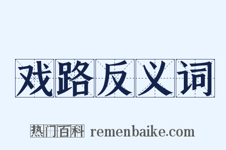 戏路反义词是什么意思的图片